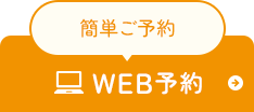 簡単ご予約 WEB予約