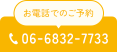 お電話でのご予約  06-6832-7733