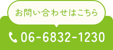 お問い合わせはこちら 06-6832-1230