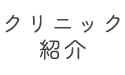 クリニック紹介