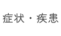 症状・疾患