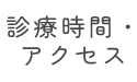 診療時間・アクセス