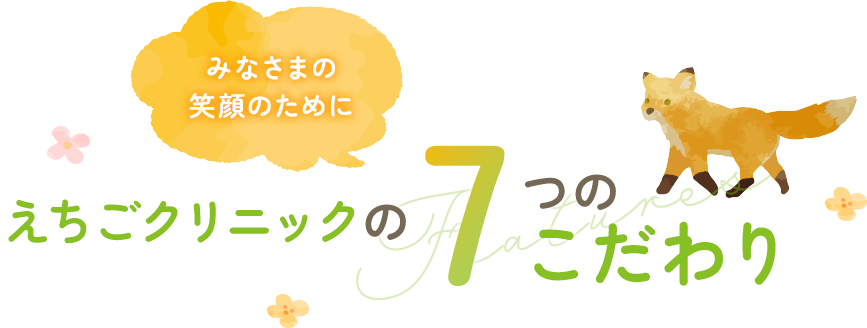 みなさまの笑顔のために えちごクリニックの7つのこだわり