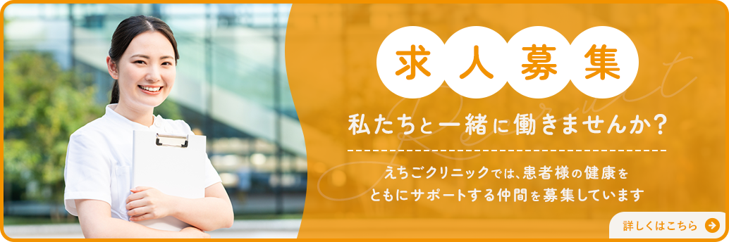 求人募集 私たちと一緒に働きませんか？えちごクリニックでは、患者様の健康をともにサポートする仲間を募集しています