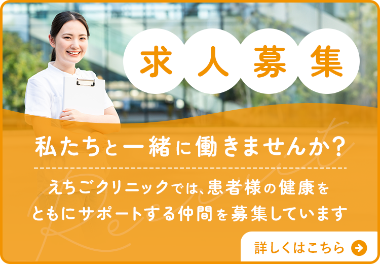 求人募集 私たちと一緒に働きませんか？えちごクリニックでは、患者様の健康をともにサポートする仲間を募集しています